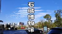 石城县博物馆