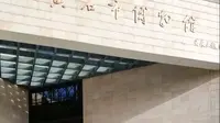【2025】黄石市博物馆|天地一烘炉-黄石矿冶文化展（ · ）【云游直播回放】-溜达搬运