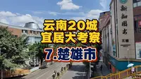 【总结】处处都有惊喜，但也总带点不足的楚雄市，合适旅居吗？