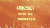 彭家鹏老师-《荷韵悠长》-常州天宁寺现场彩排