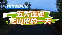 五大连池，一日连爬三座火山，全新的徒步体验