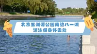 北京玉渊潭公园南边八一湖游泳健身好去处