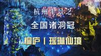 杭州十景之桐庐丨瑶琳仙境