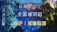 杭州十景之桐庐丨瑶琳仙境