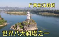 世界八大斜塔之一，广西左江斜塔，当初就是人为把它建成斜塔的，这是为何？