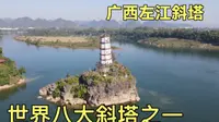 世界八大斜塔之一，广西左江斜塔，当初就是人为把它建成斜塔的，这是为何？