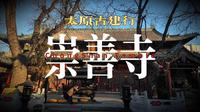 太原古建行之崇善寺大悲殿，山西现存最完整、最标准的明代建筑实例
