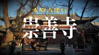 太原古建行之崇善寺大悲殿，山西现存最完整、最标准的明代建筑实例