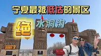 宁夏最被低估的景区——水洞沟