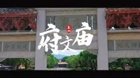 宋元泉州二十二景点之府文庙
