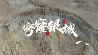 想要探路穹隆银城，跟我走就对了