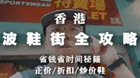 【波鞋街全攻略】别被坑了!这些鞋店才是你该花时间逛的!丨淡水TV