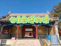 公主府博物馆，呼和浩特