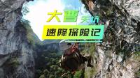 [纯享版]广西乐业大曹天坑速降探险vlog 红玫瑰大厅揭秘