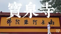 《临沂宝泉寺：灵泉古韵，文化渊薮》
