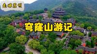 走遍苏州—穹窿山游记