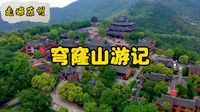 走遍苏州—穹窿山游记
