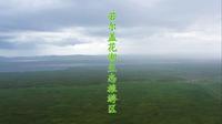 甘南 若尔盖花湖生态旅游区