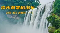 亚洲第一瀑，黄果树瀑布究竟有多震撼