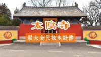 太阴寺，始建北魏、历多朝重修。金代大雄宝殿原汁原味，独木涅槃卧佛更是海内孤品。当地人也习惯叫它卧佛寺。