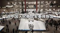 一条视频带你逛中国人民革命军事博物馆。
