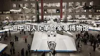 一条视频带你逛中国人民革命军事博物馆。