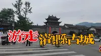 灌县古城，一座与千年古堰相伴的古城，一座景城融为一体的古城