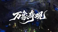 武都万象洞