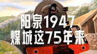 《阳泉记忆•1947》——工业里建起来的城市还能走多远