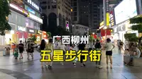 广西柳州五星步行街，晚上都是人挤人，不愧是网红城市！