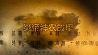 【当夏出品】随州——炎帝神农故里，编钟古乐之乡