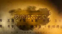 【当夏出品】随州——炎帝神农故里，编钟古乐之乡