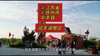 （润丰湖景区）②江苏省Ⓒ徐州市⑻丰县游玩景点分享