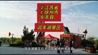 （润丰湖景区）②江苏省Ⓒ徐州市⑻丰县游玩景点分享