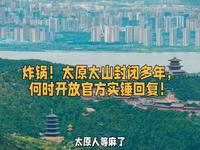 炸锅！太原太山封闭多年，何时开放官方实锤回复！#太原 #山西 #太山 #晋源区 #景区