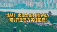 炸锅！太原太山封闭多年，何时开放官方实锤回复！#太原 #山西 #太山 #晋源区 #景区