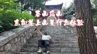爬泰山，沿着东御道上山是一种什么体验～