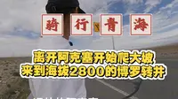 从阿克塞出来只骑了25公里，爬升1000米，到达博罗转井影视基地