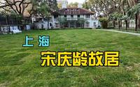 上海宋庆龄故居，武康大楼对面，上海有钱人首选地段，citywalk的聚集地