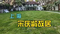 上海宋庆龄故居，武康大楼对面，上海有钱人首选地段，citywalk的聚集地
