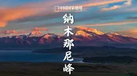 纳木那尼峰｜雍容典雅的“圣母之山”