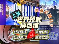 超多技能体验！上海世界技能博物馆宝藏攻略