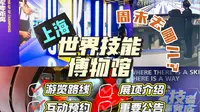 超多技能体验！上海世界技能博物馆宝藏攻略