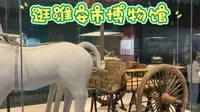 天气炎热，去淮安市博物馆逛逛吧