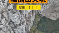 崛围山天坑，探寻古代避难洞，挂壁古楼，意外发现遇难者