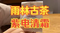 雨林古茶坊第二名  紫电清霜