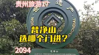 怎么登梵净山？东、西两路有哪些特点？梵净山旅游攻略（1）