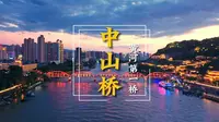 兰州中山桥的前世今生【中山桥原本是橘红色，为了降低日寇轰炸率才改色银灰色】