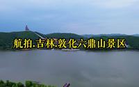 航拍.吉林.敦化六鼎山文化旅游景区