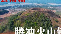 腾冲火山地质公园一日游，感觉良好